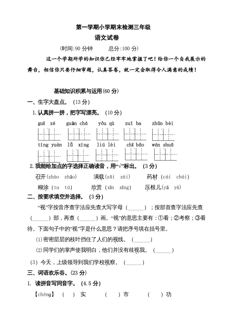 三年级语文上册（期末测试题）版(2)（部编版）-知识笔记