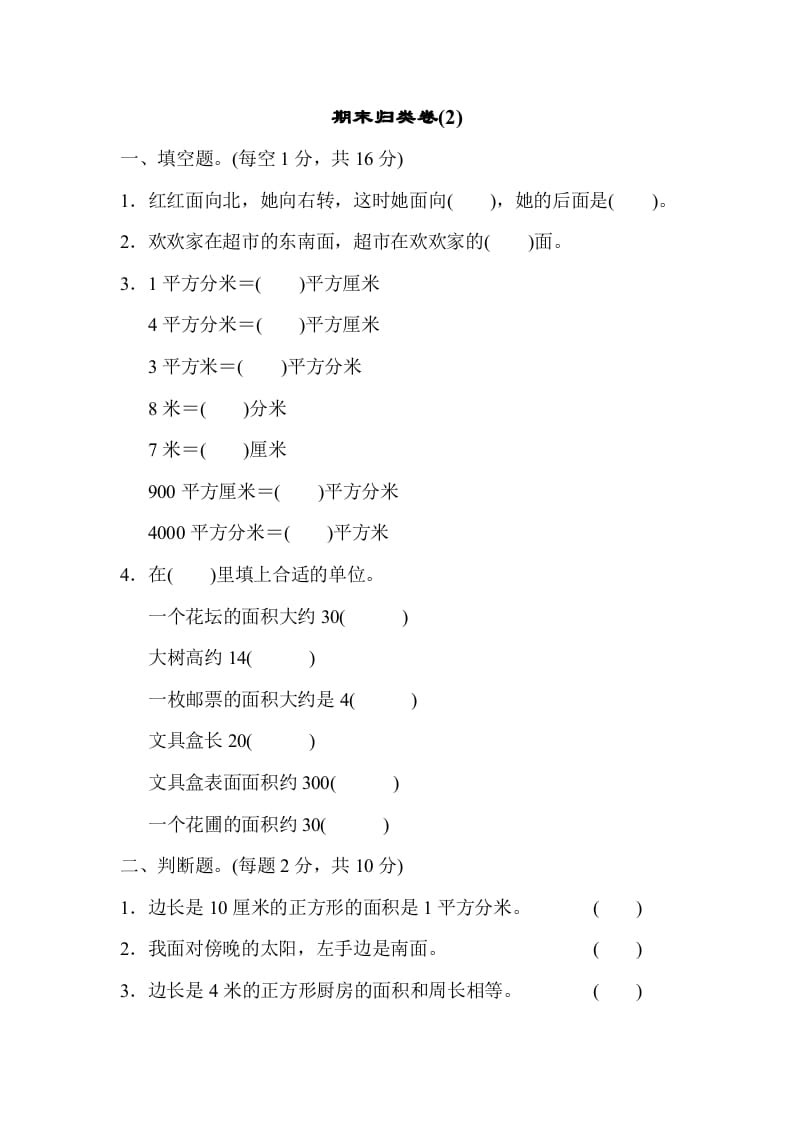 三年级数学下册期末归类卷(2)-知识笔记