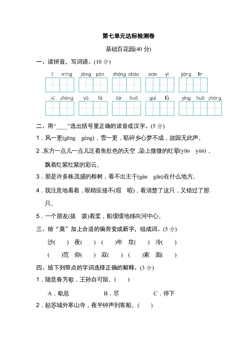 五年级语文上册第七单元达标检测卷（一）（部编版）-知识笔记