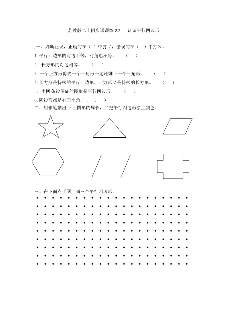 二年级数学上册2.2认识平行四边形-（苏教版）-知识笔记