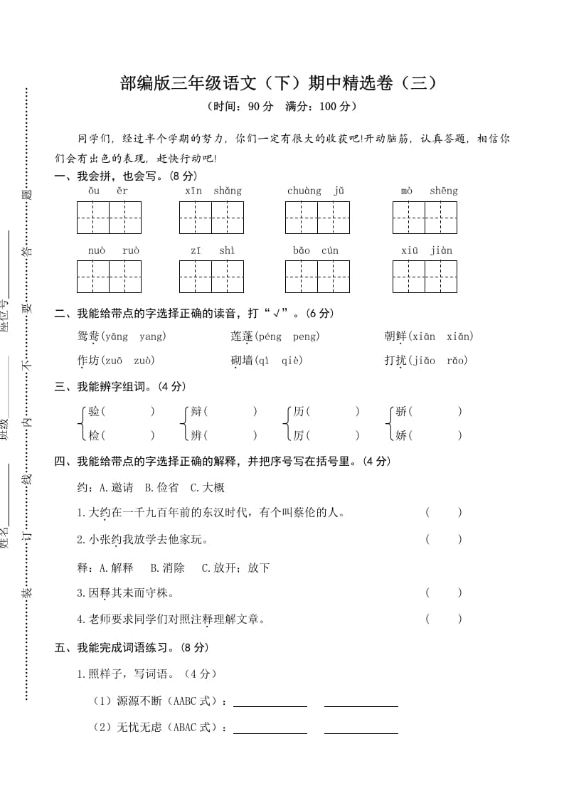 三年级语文下册03期中精选卷（三）-知识笔记