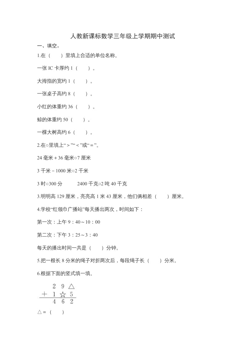 三年级数学上册期中测试卷2（人教版）-知识笔记