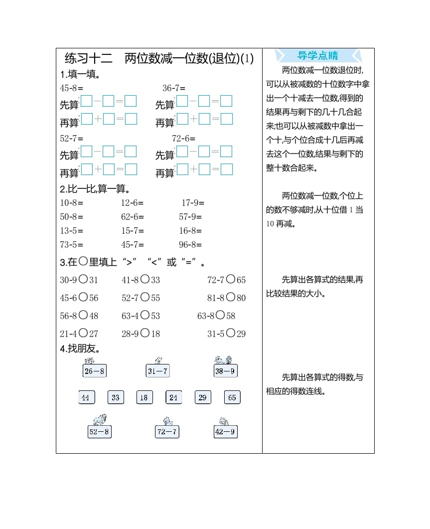 一年级数学下册练习十二两位数减一位数(退位)(1)-知识笔记