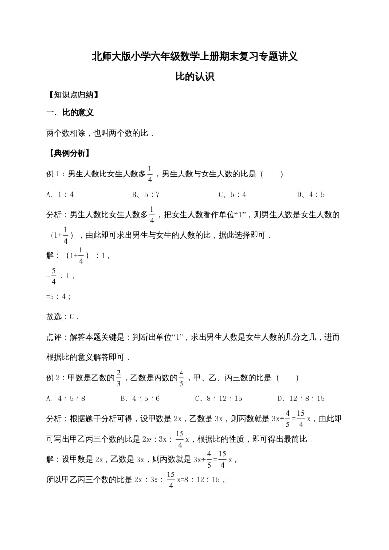 六年级数学上册6.比的认识（含详解）（北师大版）-知识笔记
