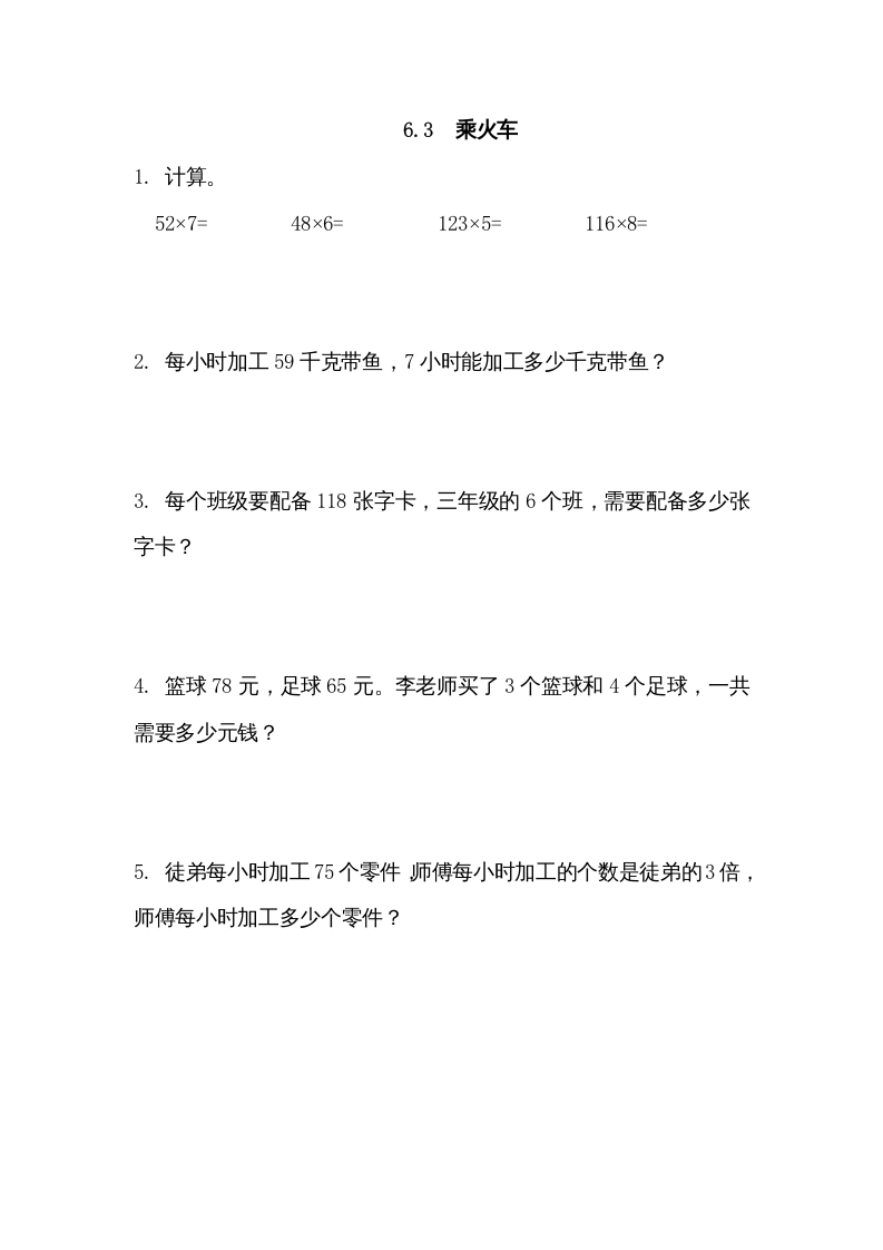 三年级数学上册6.3乘火车（北师大版）-知识笔记