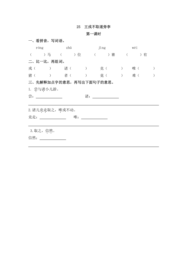 四年级语文上册25王戎不取道旁李-知识笔记