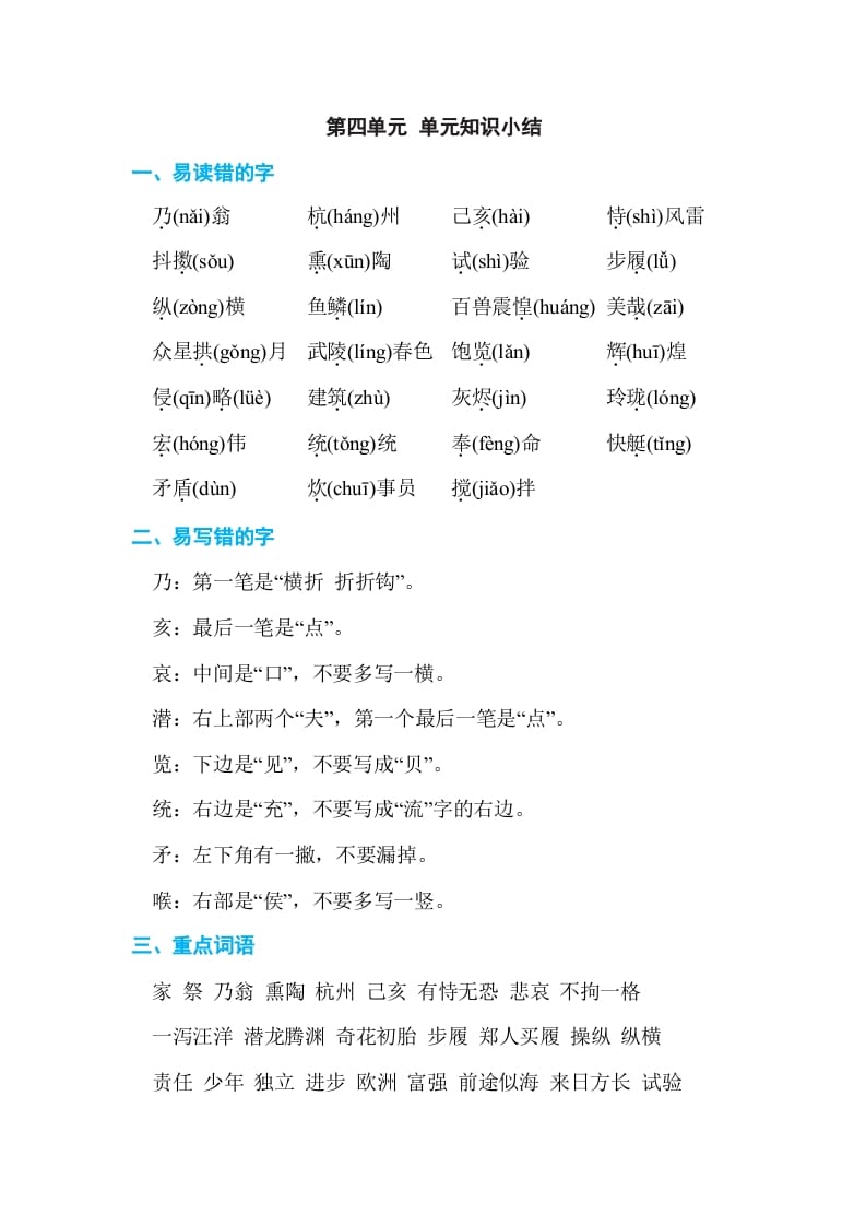 五年级语文上册第四单元单元知识小结（部编版）-知识笔记
