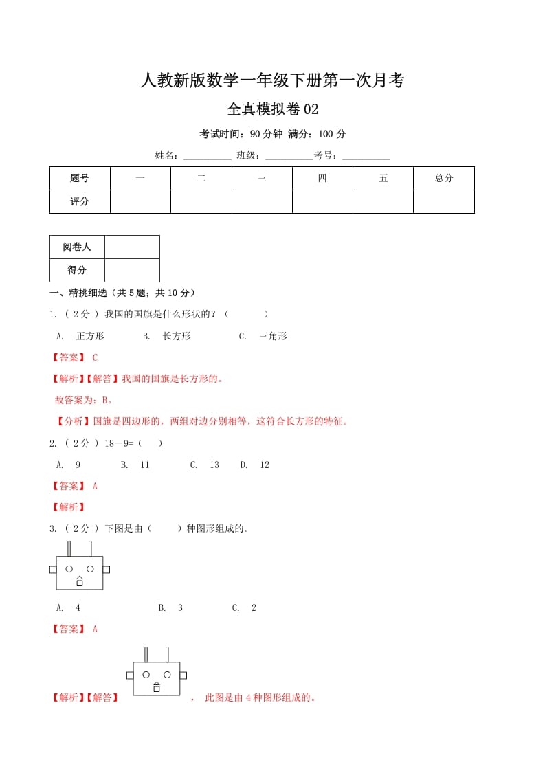 一年级数学下册第一次月考全真模拟卷02（解析）人教版-知识笔记