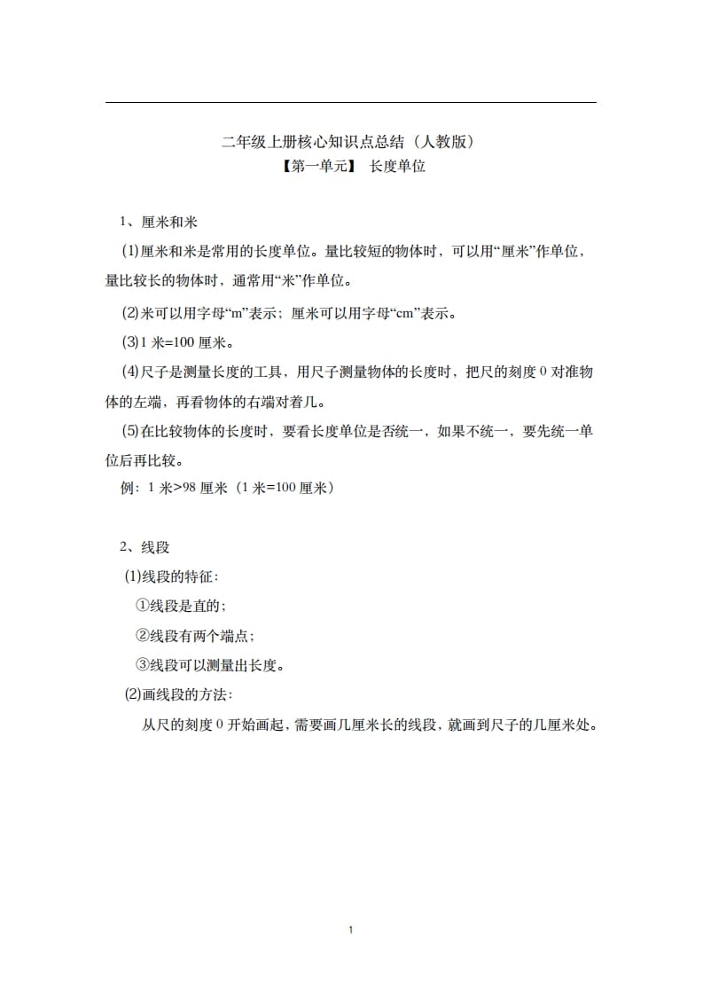 二年级数学上册素材-核心知识点总结人教新课标（人教版）-知识笔记
