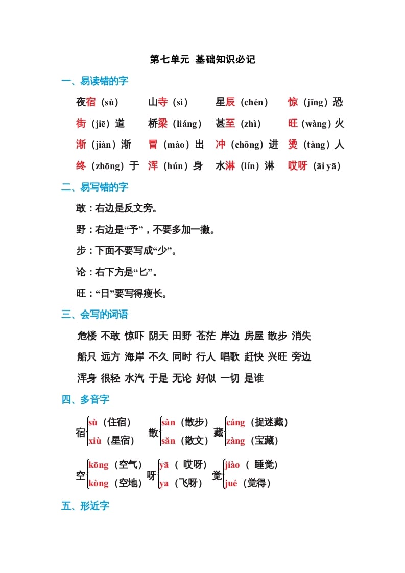 二年级语文上册第七单元基础知识必记（部编）-知识笔记