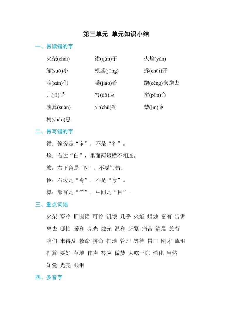 三年级语文上册第三单元单元知识小结（部编版）-知识笔记