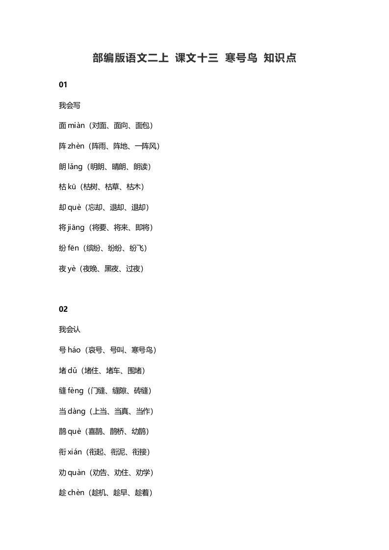 二年级语文上册17二上课文十三寒号鸟知识点（部编）-知识笔记