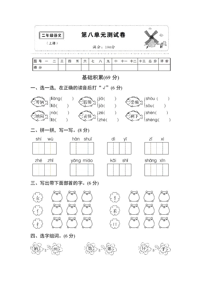 二年级语文上册第八单元测试卷（部编）-知识笔记