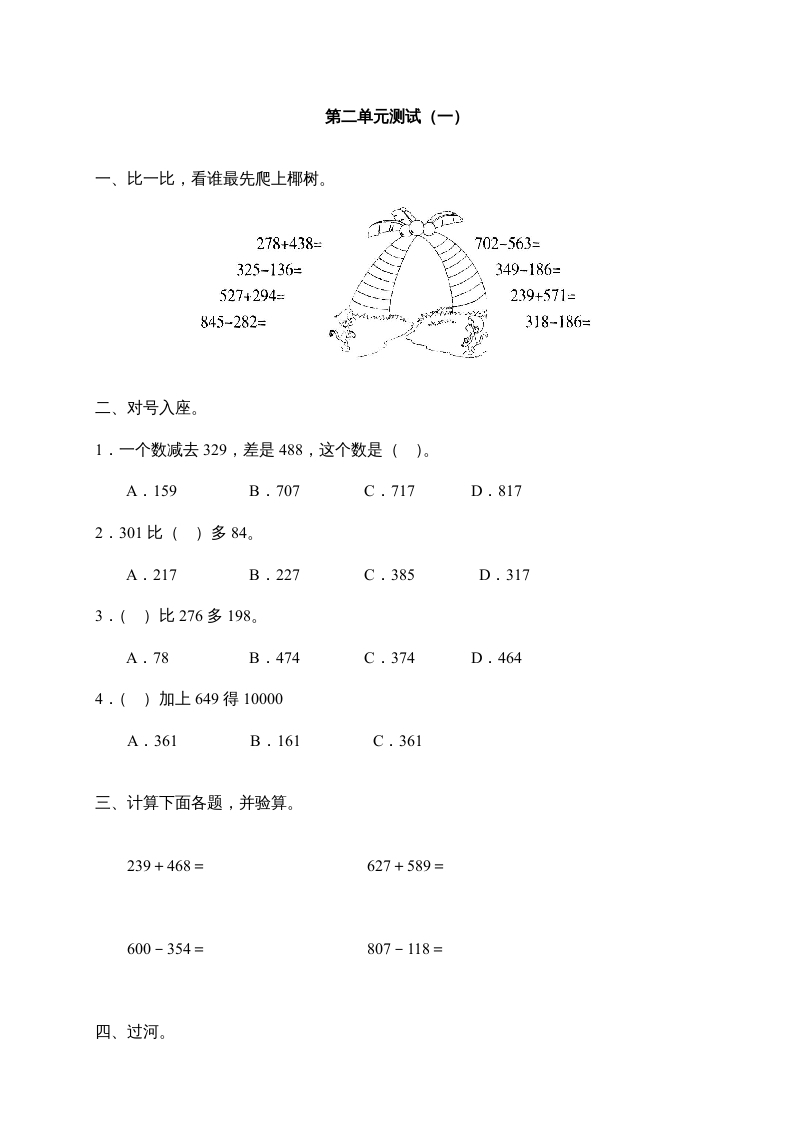 三年级数学上册第二单元《万以内的加减法》测试卷(一)1（人教版）-知识笔记
