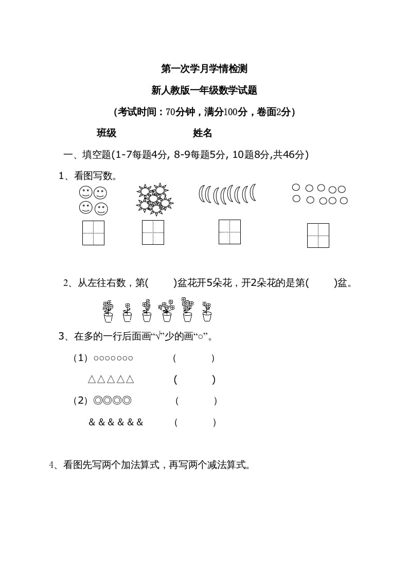 一年级数学上册9月份试卷2（人教版）-知识笔记