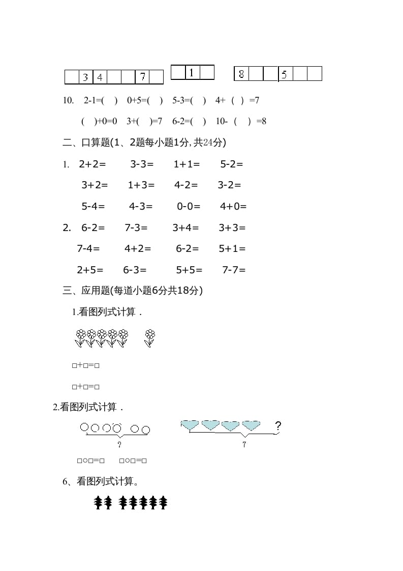 图片[3]-一年级数学上册9月份试卷2（人教版）-知识笔记