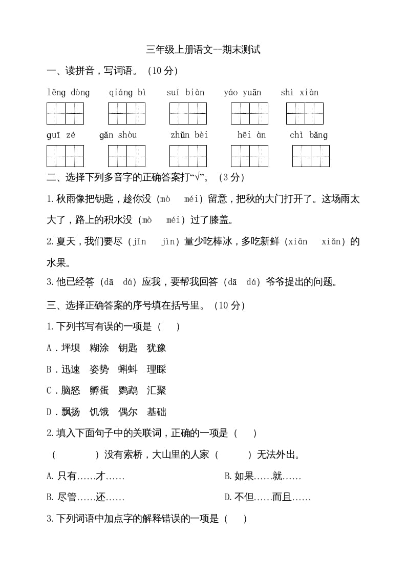 三年级语文上册（期末测试题）版(29)（部编版）-知识笔记