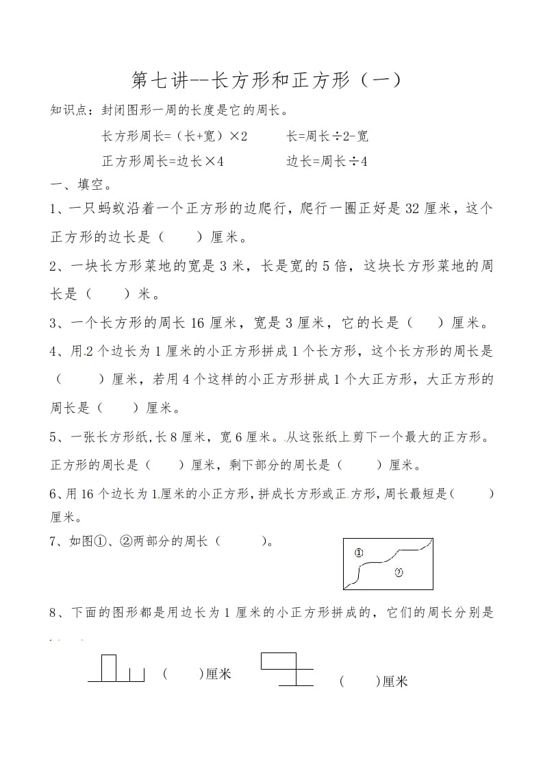 三年级数学上册第七讲长方形和正方形（一）（人教版）-知识笔记