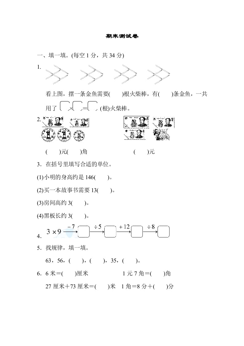 二年级数学上册期末练习(9)（北师大版）-知识笔记