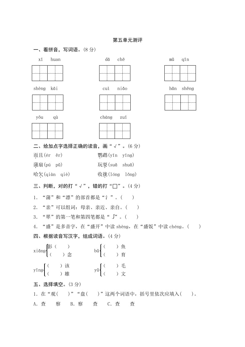 三年级语文上册第五单元测评（部编版）-知识笔记