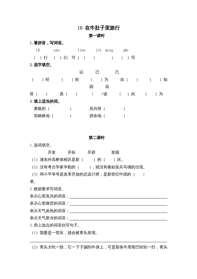 三年级语文上册10在牛肚子里旅行课时练（部编版）-知识笔记