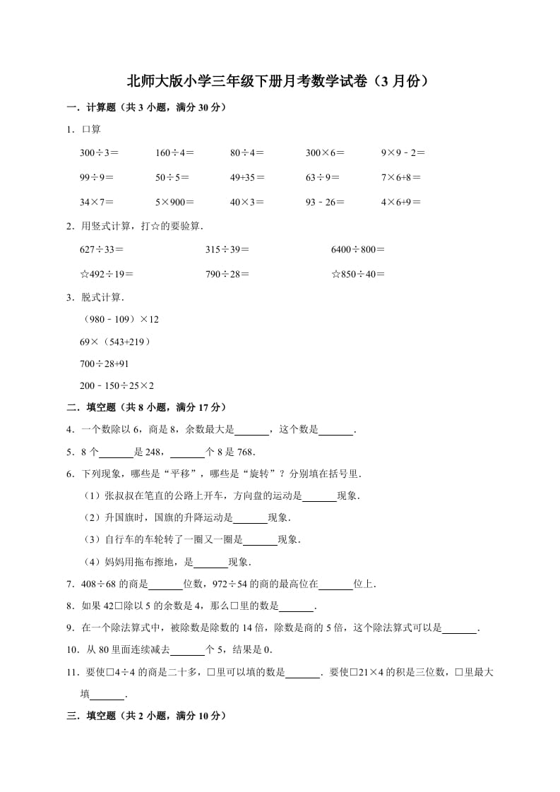 三年级数学下册试题月考试卷3北师大版（3月份）（有答案）-知识笔记