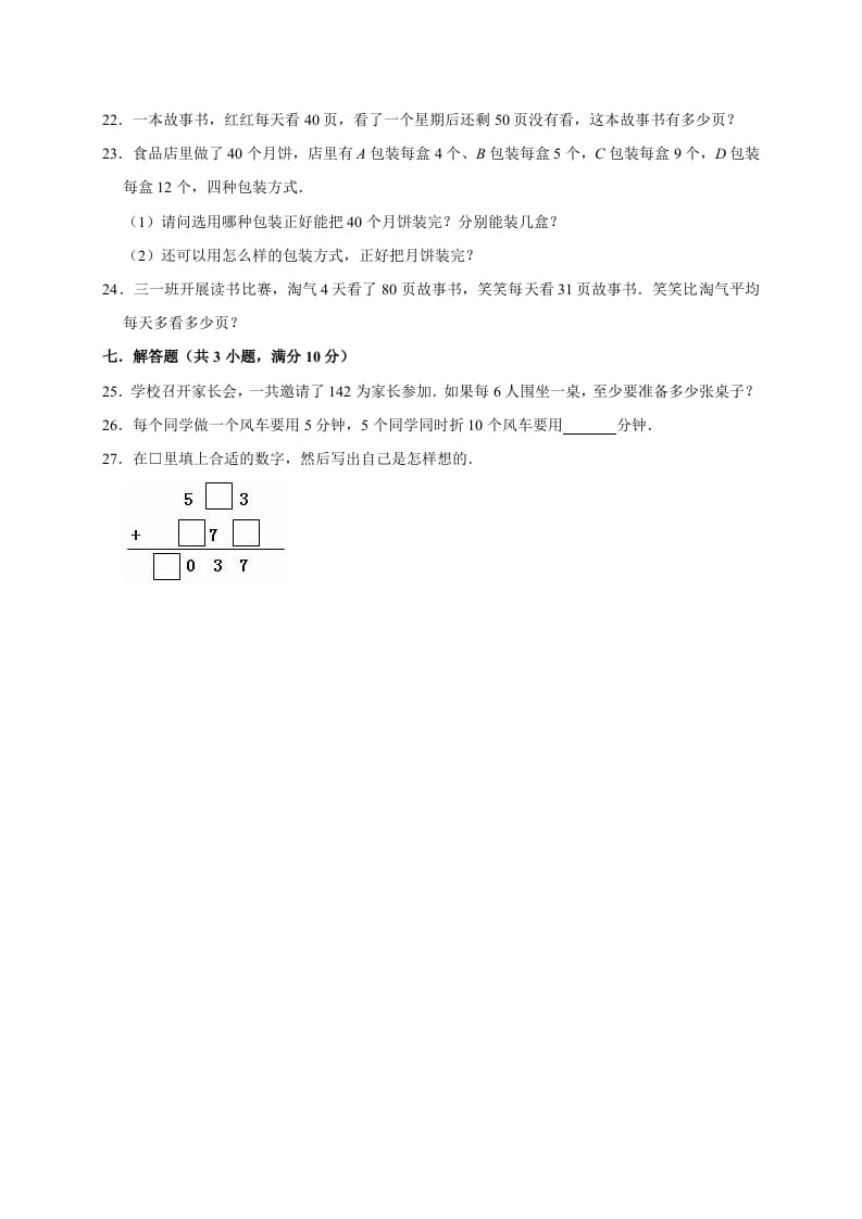 图片[3]-三年级数学下册试题月考试卷3北师大版（3月份）（有答案）-知识笔记
