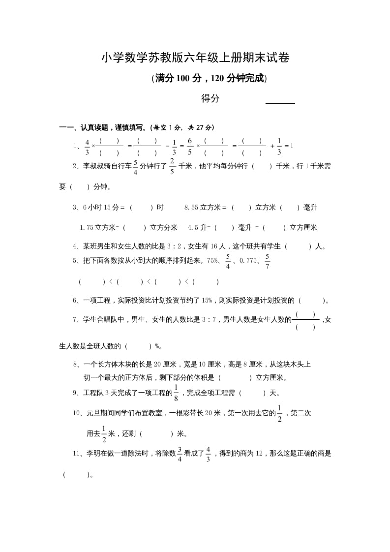 六年级数学上册期末试卷附答案（苏教版）-知识笔记