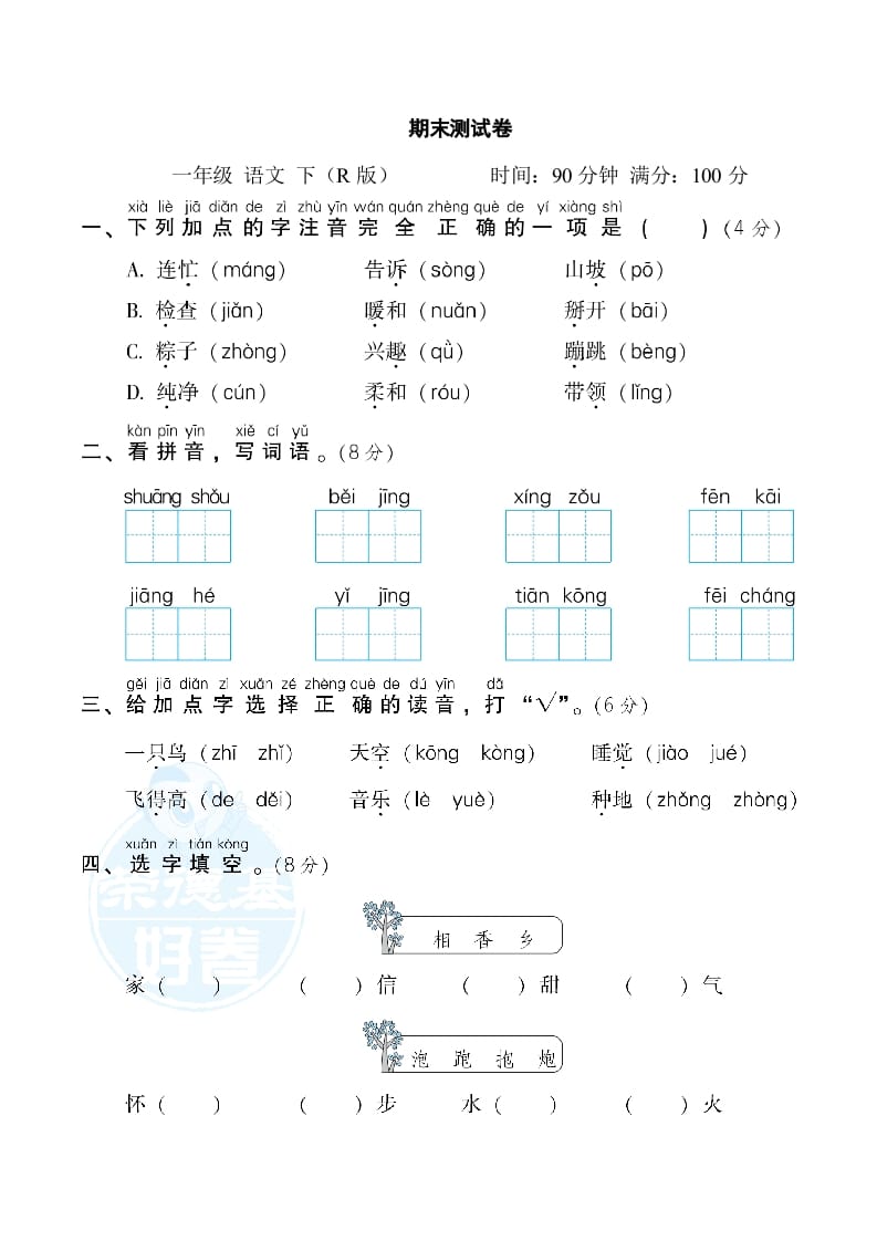 一年级语文下册期末测试卷2-知识笔记