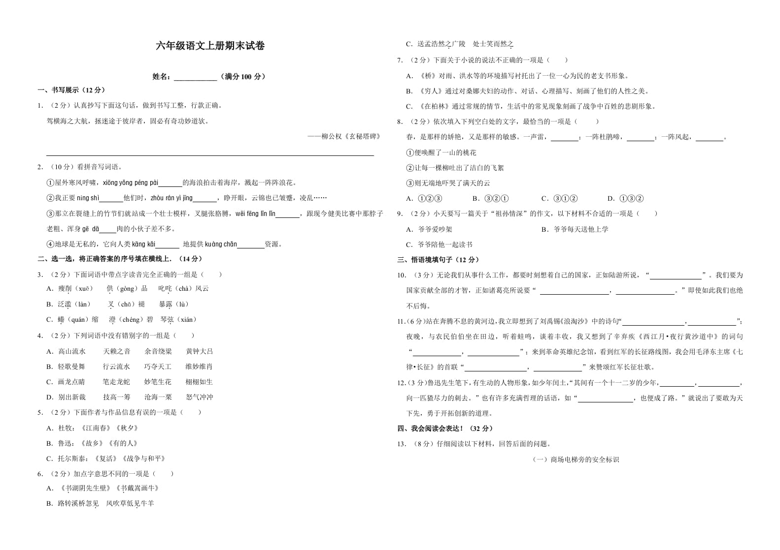 六年级语文上册（期末测试卷）(18)（部编版）-知识笔记