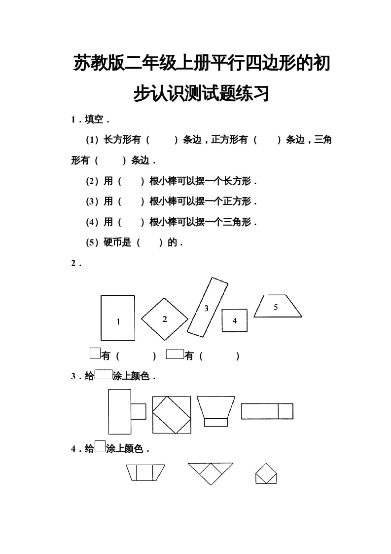 二年级数学上册册平行四边形的初步认识测试题(5)（苏教版）-知识笔记