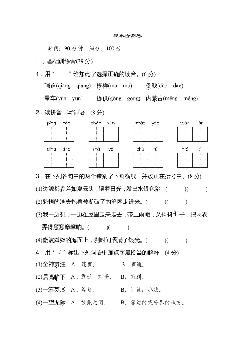 六年级语文上册期末练习(10)（部编版）-知识笔记
