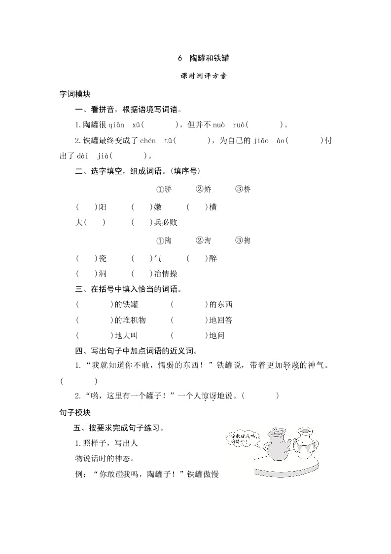 三年级语文下册6陶罐和铁罐-知识笔记