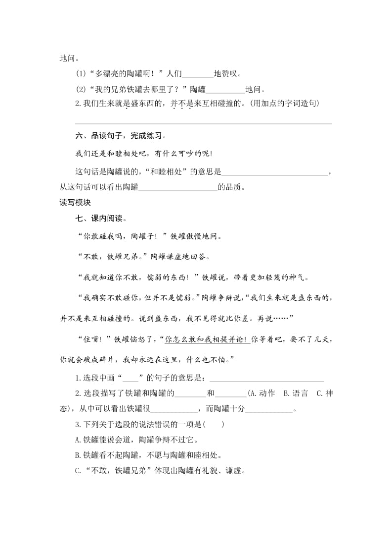 图片[2]-三年级语文下册6陶罐和铁罐-知识笔记