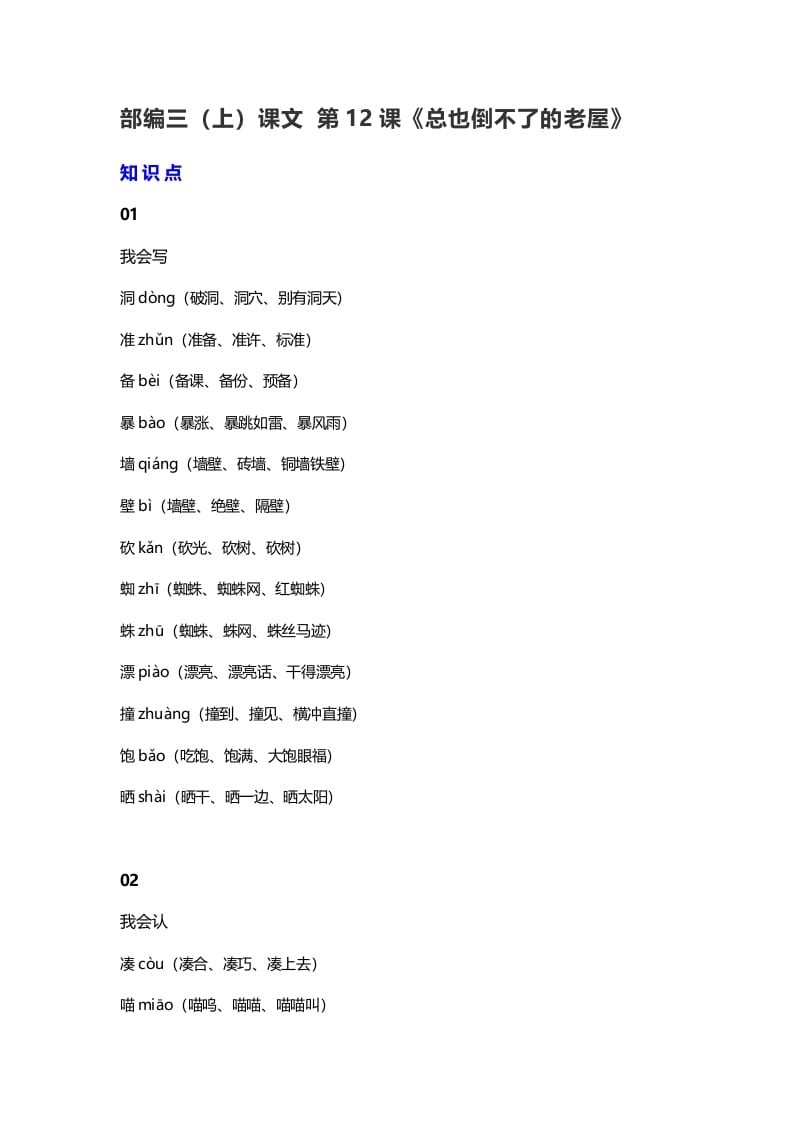 三年级语文上册13三（上）课文第12课《总也倒不了的老屋》（部编版）-知识笔记
