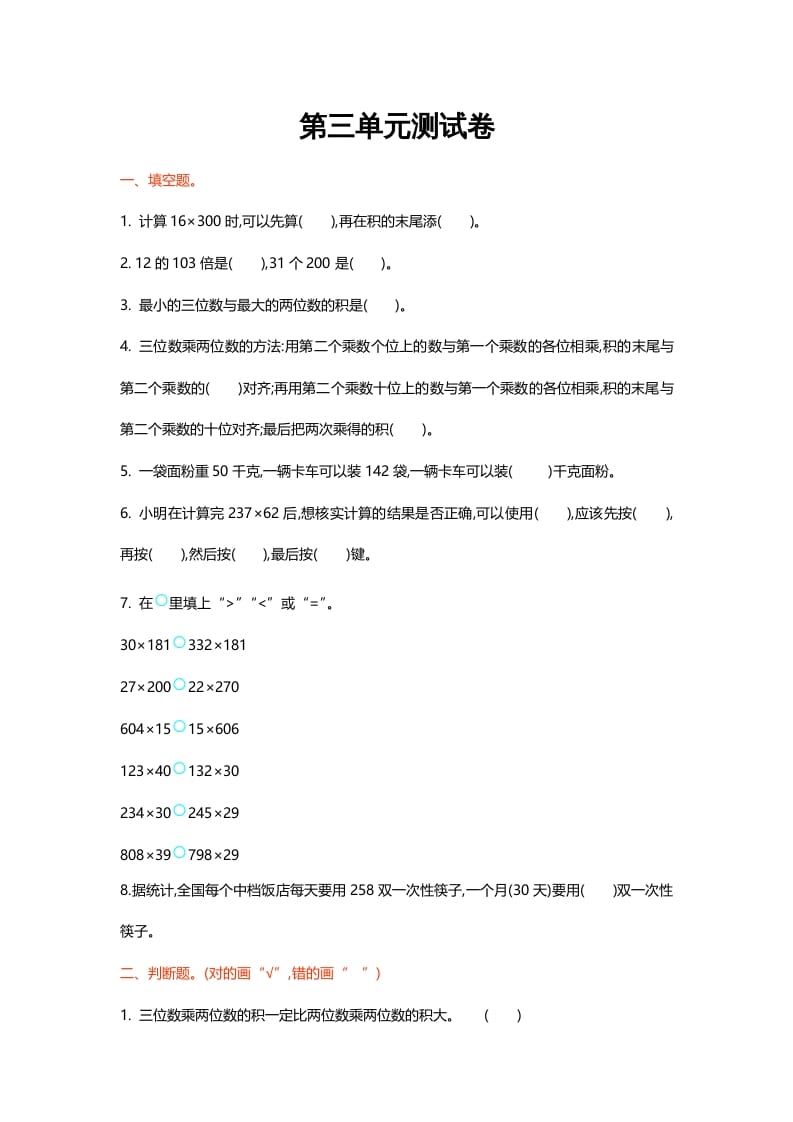 四年级数学上册第三单元测试卷（北师大版）-知识笔记