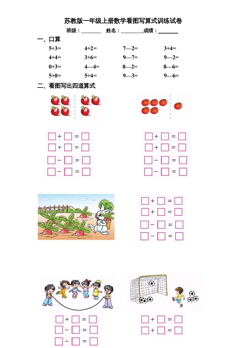 一年级数学上册专题训练---看图写算式训练试卷（彩版）（苏教版）-知识笔记