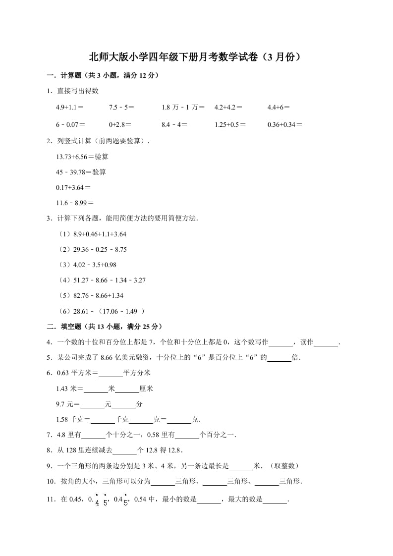 四年级数学下册试题-月考试卷（3月份）（有答案）北师大版-知识笔记