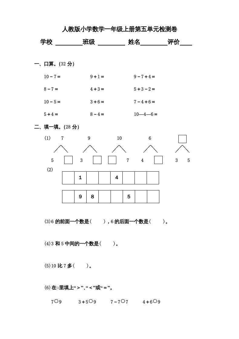 一年级数学上册第5单元检测卷（人教版）-知识笔记