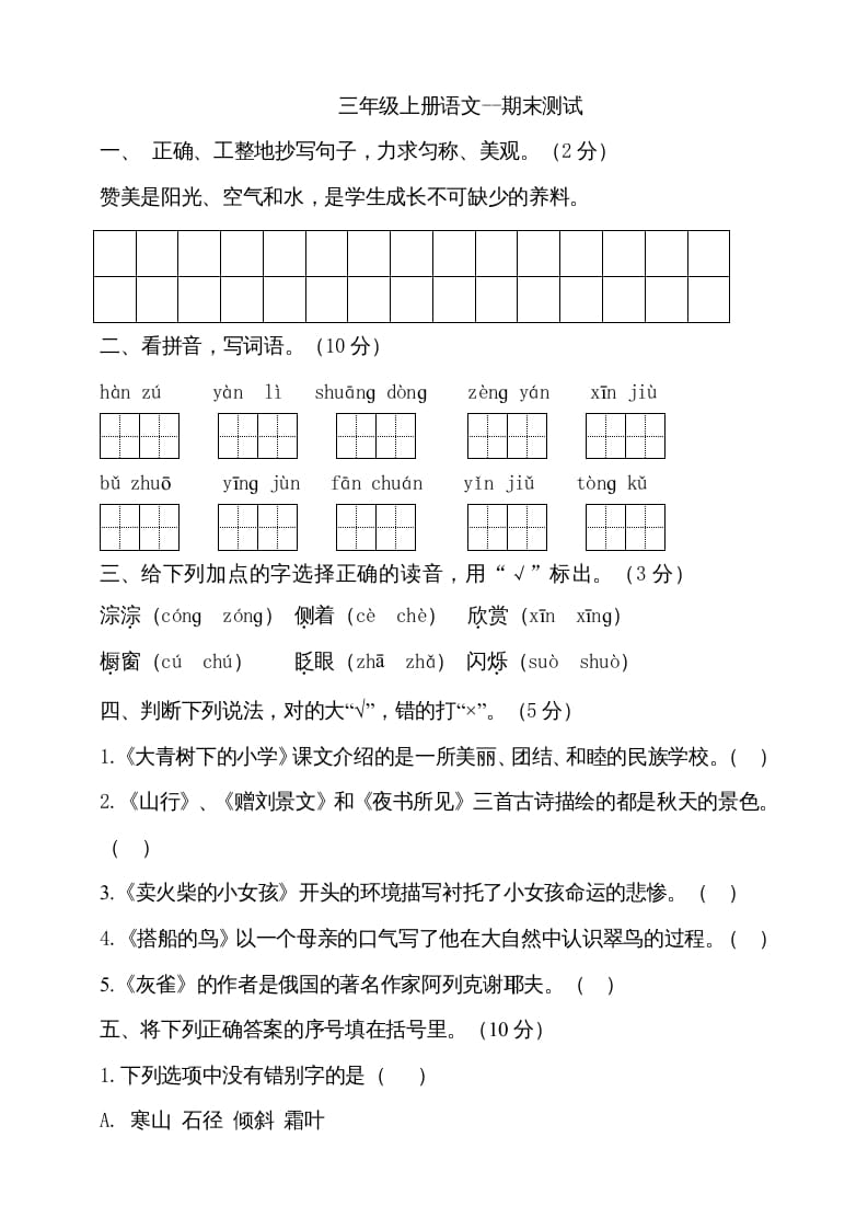 三年级语文上册（期末测试题）版(20)（部编版）-知识笔记