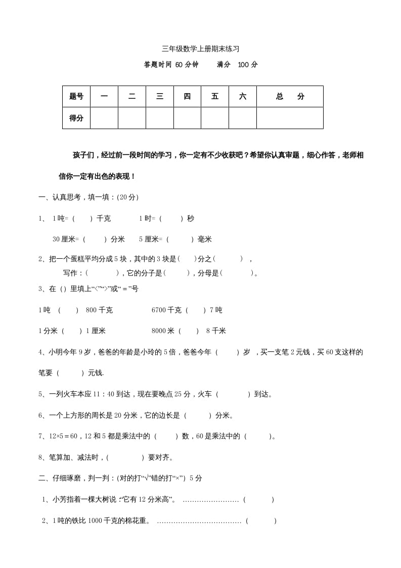 三年级数学上册期末测试卷(2)（人教版）-知识笔记