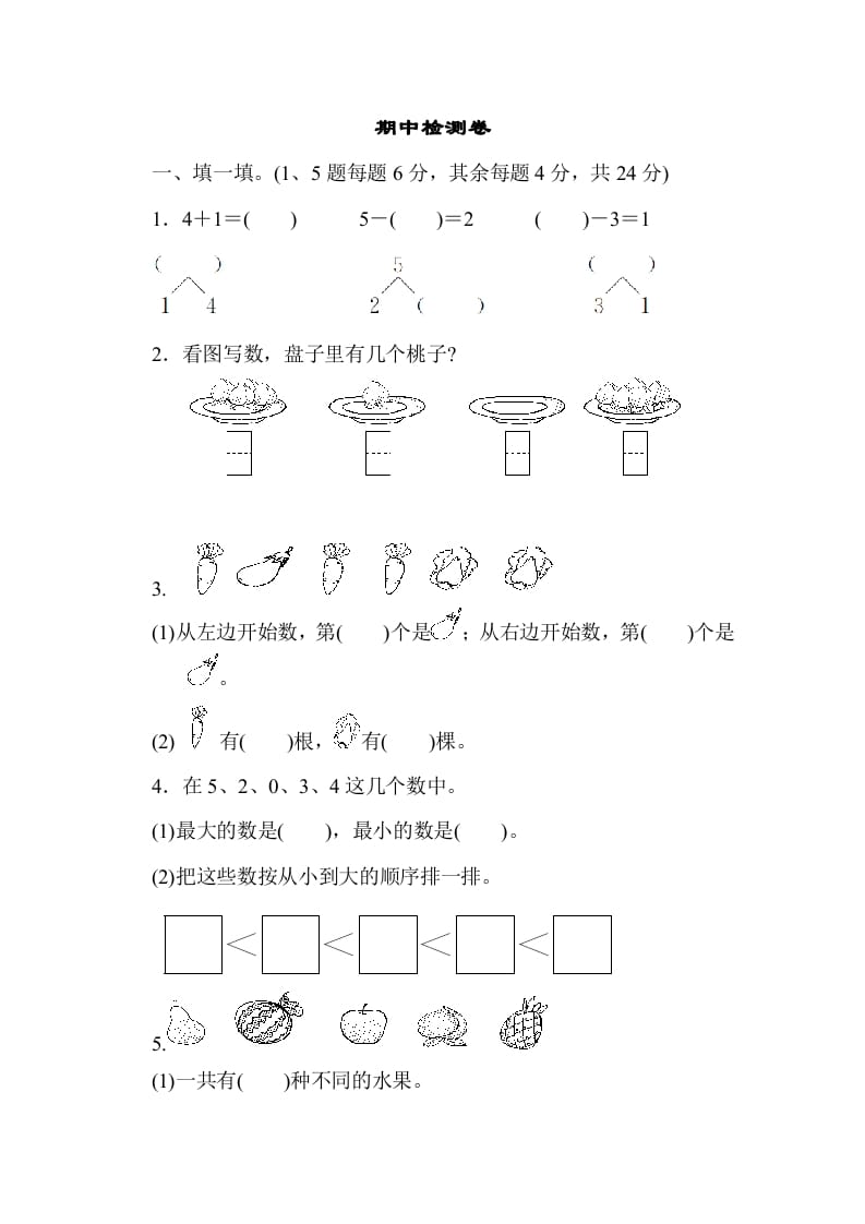 一年级数学上册期中测试卷3（人教版）-知识笔记