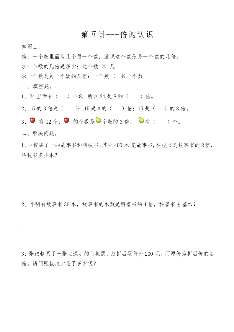 三年级数学上册第五讲倍的认识（人教版）-知识笔记