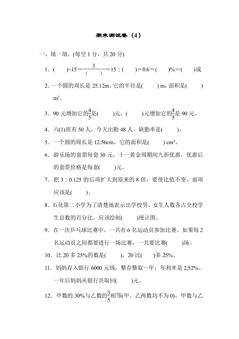 六年级数学上册期末练习(4)（北师大版）-知识笔记