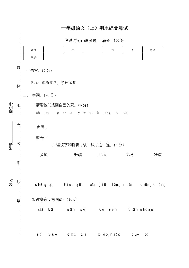 一年级语文上册期末测试(10)（部编版）-知识笔记