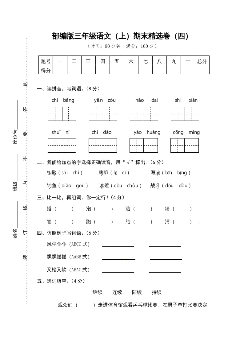 三年级语文上册期末练习(4)（部编版）-知识笔记