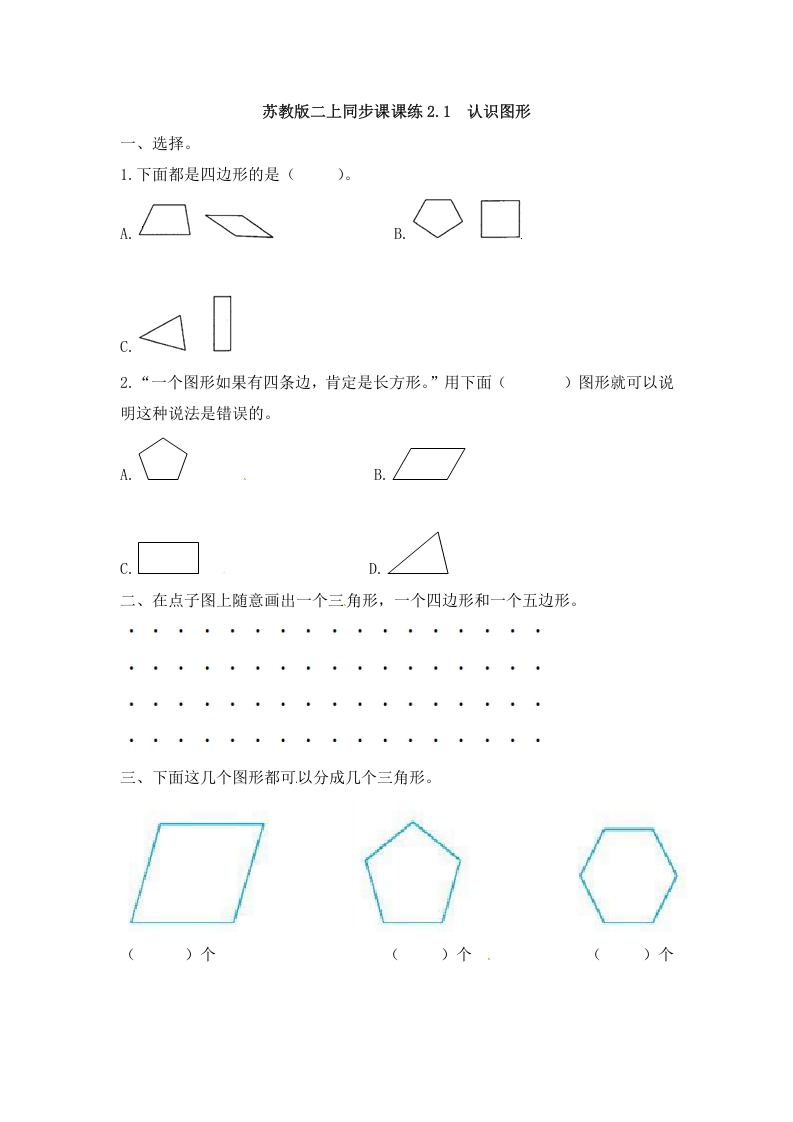 二年级数学上册2.1认识图形-（苏教版）-知识笔记