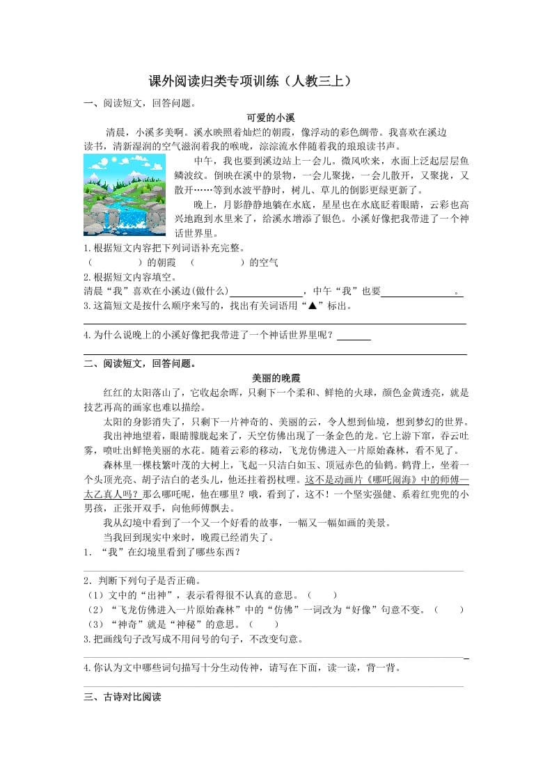 三年级语文上册课外阅读专项（部编版）-知识笔记