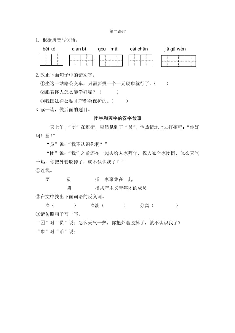 二年级语文下册识字3“贝”的故事第二课时-知识笔记