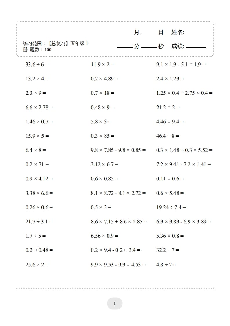 五年级数学上册口算题(【总复习】五年级上册)1500题（人教版）-知识笔记